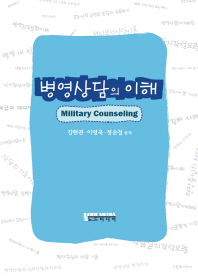 병영상담의 이해 = Military counseling / 강현권, 이영욱, 정순철 공저