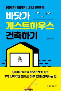(평범한 직장인, 2억 원으로) 바닷가 게스트하우스 건축하기 / 김병균 지음
