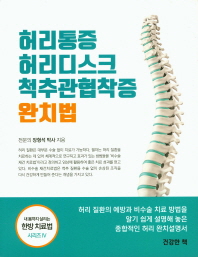 허리통증·허리디스크·척추관협착증 완치법 / 장형석 지음
