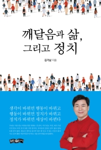 깨달음과 삶, 그리고 정치 / 김기남 지음