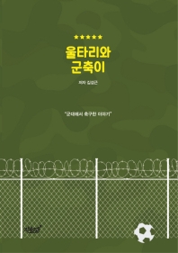 울타리와 군축이 : 군대에서 축구한 이야기 / 저자: 김성근