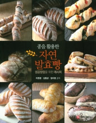 (종을 활용한) 자연 발효빵 : 성공창업을 위한 레시피 / 이원영, 김동균, 정지현 공저