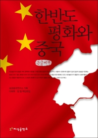 한반도 평화와 중국 : 큰글씨책 / 이희옥, 양철 책임편집 ; 성균중국연구소 기획
