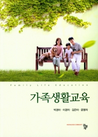 가족생활교육 = Family life education / 공저자: 박경아, 이경자, 김은아, 윤명자