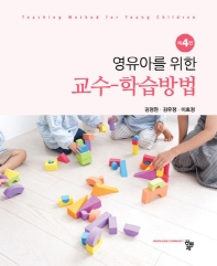 (영유아를 위한) 교수-학습방법 = Teaching method for young children / 공저자: 김정원, 김유정, 이효정