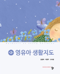 영유아 생활지도 = Guidance of young children / 공저자: 김정희, 이용주, 조숙영