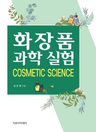 화장품 과학 실험 = Cosmetic science / 김운중 지음