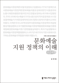문화예술 지원 정책의 이해 : 큰글씨책 / 지은이: 남경호