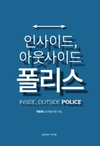 인사이드, 아웃사이드 폴리스 = Inside, outside police : 경찰, 변화하는 권력 국민 속으로 / 박창호 지음
