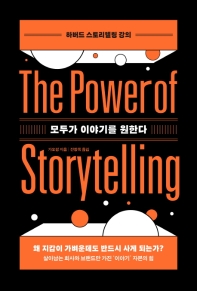 모두가 이야기를 원한다 = The power of storytelling : 하버드 스토리텔링 강의 / 가오펑 지음 ; 전왕록 옮김