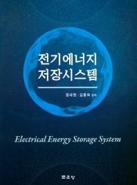 전기에너지 저장시스템 = Electrical energy storage system / 정대원, 김동희 공저