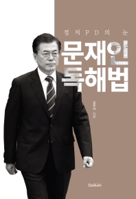 문재인 독해법 : 정치PD의 눈 / 김우석 지음