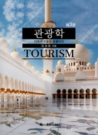 관광학 = Introduction to tourism : 미래의 관광은 생활이다 / 김상원 지음