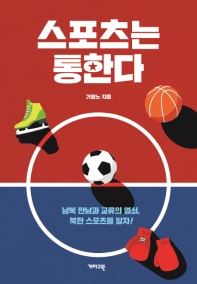 스포츠는 통한다 : 남북 만남과 교류의 열쇠, 북한 스포츠를 알자! / 기영노 지음