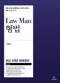 Law Man 형법 : 최신 5개년 판례정리 / 이재철 著