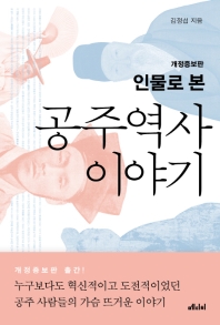 (인물로 본) 공주역사 이야기 / 김정섭 지음