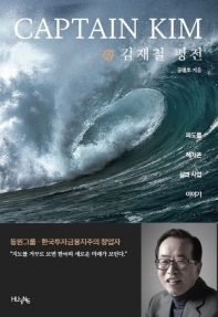 Captain Kim 김재철 평전 : 파도를 헤쳐온 삶과 사업 이야기 / 공병호 지음