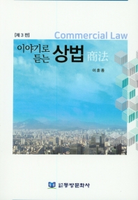 (이야기로 듣는) 상법 = Commercial law / 지은이: 이훈종