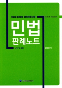 민법 판례노트 : 사안 및 해결 = Case briefs of civil law : facts & decision / 김동훈 저
