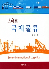 스마트 국제물류 = Smart international logistics / 저자: 추선애