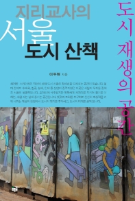 지리교사의 서울 도시 산책 : 도시 재생의 공간 / 이두현 지음