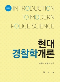 현대경찰학개론 = Introduction to modern police science / 저자: 이황우, 임창호