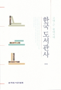 한국 도서관사 : 고대∼근·현대시대 / 저자: 송승섭