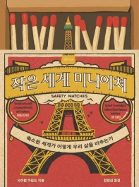 작은 세계 미니어처 / 사이먼 가필드 지음 ; 김영선 옮김