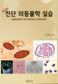(New!) 진단 의동물학 실습 = Handbook of medical zoology / 전복실 著