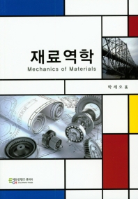 재료 역학 = Mechanics of materials / 박세오 著