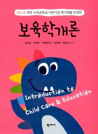 (2019 개정 누리과정과 어린이집 평가제를 반영한) 보육학개론 = Introduction to child care & education / 성미영, 유주연, 이세라피나, 임여정, 정현심 공저