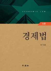 경제법 = Economic law / 저자: 이기종