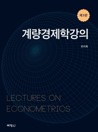 계량경제학강의 = Lectures on econometrics / 지은이: 한치록