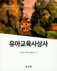 유아교육사상사 = Childhood education history / 윤석주, 안지영, 김운삼 공저
