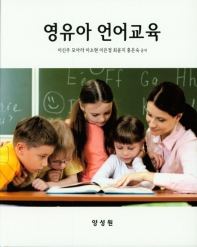 영유아 언어교육 / 이신주, 모아라, 이소현, 이은정, 최윤지, 홍은숙 공저
