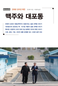 맥주와 대포동 : 경제로 읽어낸 북한 / 문성희 지음 ; 이용화 옮김