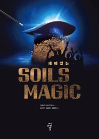 (재미있는) Soils magic / David J. Elton 저 ; 김찬기, 김태형, 김윤희 역