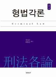 형법각론 = Criminal law / 정성근, 박광민 공저