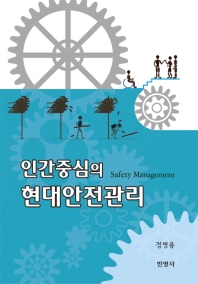 (인간중심의) 현대안전관리 = Safety management / 지은이: 정병용