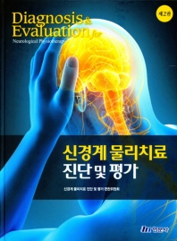 신경계 물리치료 진단 및 평가 = Diagnosis & evaluation for neurological physiotherapy / 저자: 신경계 물리치료 진단 및 평가 편찬위원회