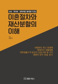 (소송·위자료·양육비를 알아볼 수 있는) 이혼절차와 재산분할의 이해 / 편저: 김종석