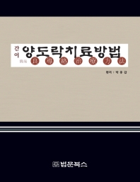 (간이) 양도락치료방법 / 편저: 박종갑
