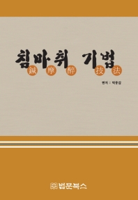 침마취 기법 / 편저: 박종갑