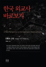 한국 외교사 바로보기 : 전통과 근대 = A new perspective on the diplomatic history of Korea : tradition and modernity / 하영선 지음