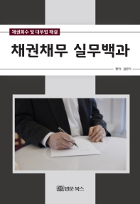 채권채무 실무백과 : 채권회수 및 대부업 해결 / 편저: 김만기