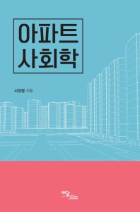 아파트 사회학 / 서정렬 지음