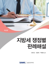 지방세 쟁점별 판례해설 : 최신판 / 정지선, 오정의, 박영모 공저