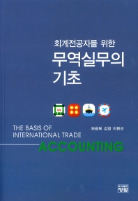 (회계전공자를 위한) 무역실무의 기초 = The basis of international trade accounting / 저자: 허광복, 김영, 이현선