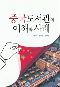 중국도서관의 이해와 사례 / 저자: 노영희, 정대근, 장징징
