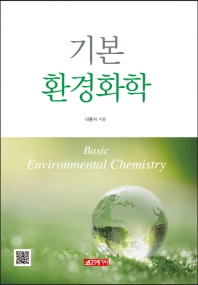 기본 환경화학 = Basic environmental chemistry / 이동석 著